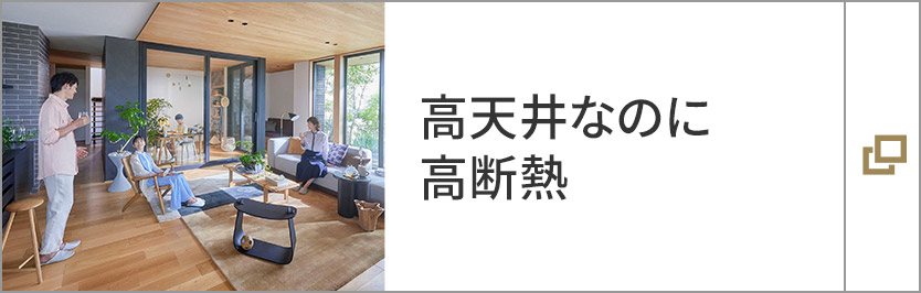 高天井なのに高断熱