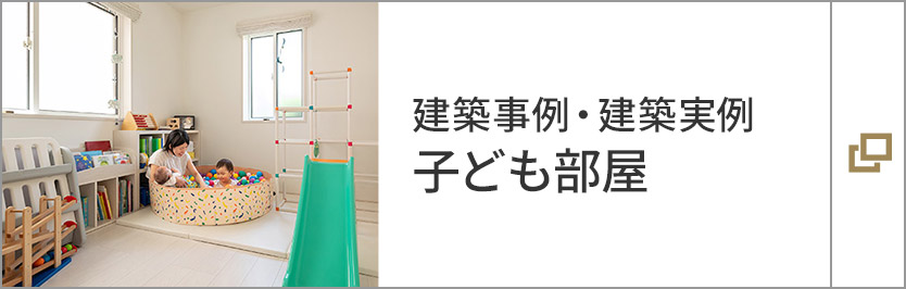 建築事例・建築実例　子ども部屋