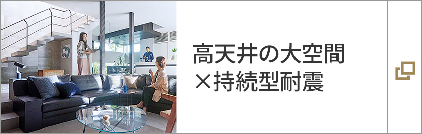 高天井の大空間×持続型耐震
