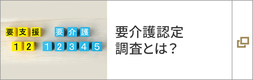 要介護認定調査とは？