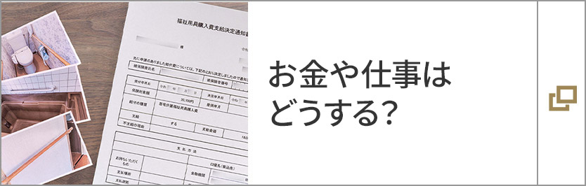 お金や仕事はどうする？