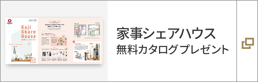 家事シェアハウス　無料カタログプレゼント