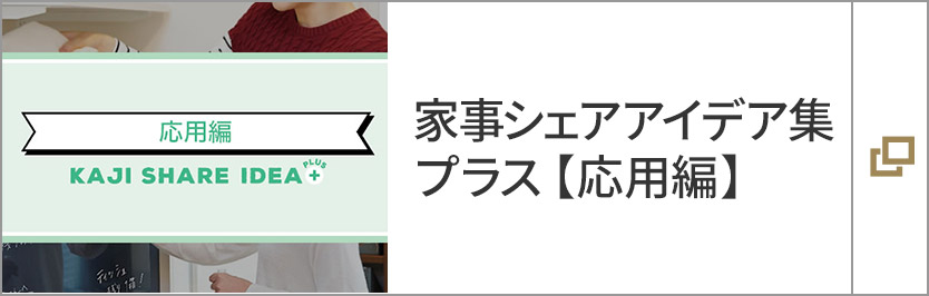 家事シェアアイデア集プラス【応用編】