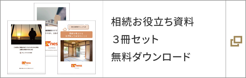 相続お役立ち資料３冊セット無料ダウンロード