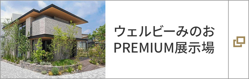 ウェルビーみのおPREMIUM展示場