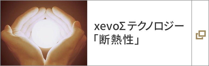 xevoΣテクノロジー「断熱性」