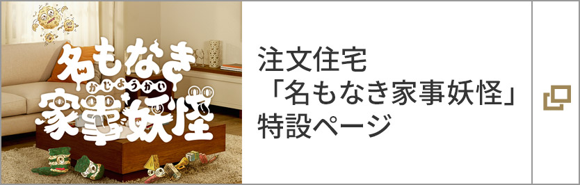 注文住宅「名もなき家事妖怪」特設ページ