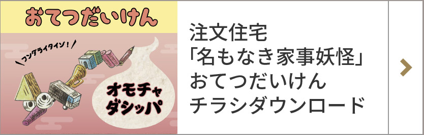 注文住宅「名もなき家事妖怪」おてつだいけん チラシダウンロード