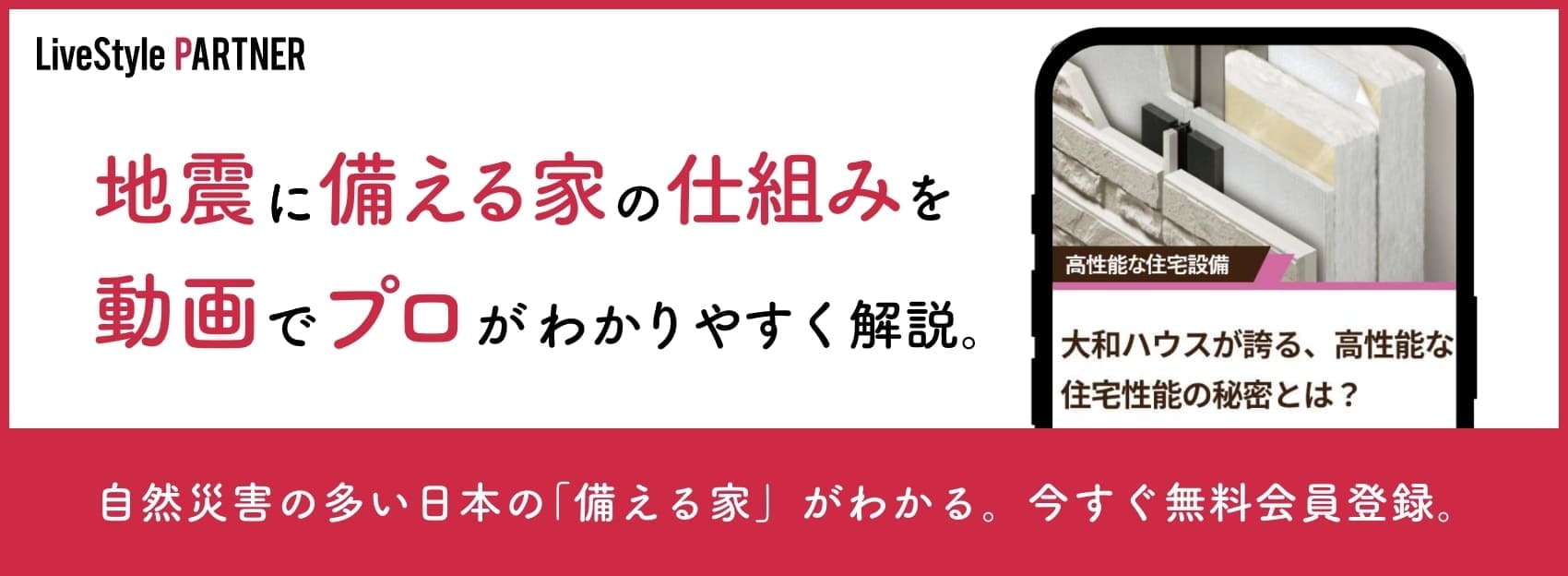 LiveStyle PARTNER 地震に備える家の仕組みを動画でプロがわかりやすく解説。