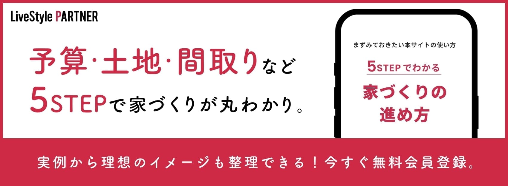 LiveStyle PARTNER　予算・土地・間取りなど5STEPで家づくりが丸わかり。
