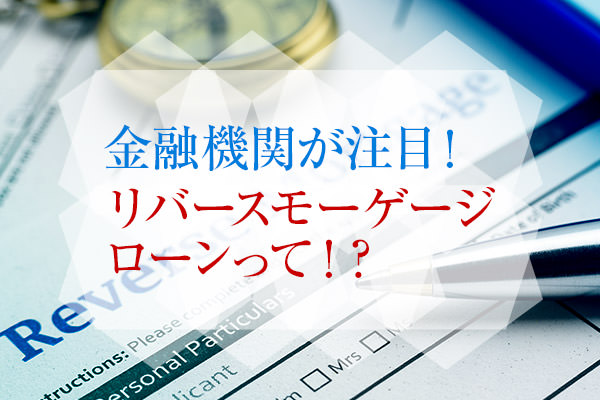 金融機関が注目 リバースモーゲージローンって 家づくりを知る My House Palette マイハウスパレット ダイワハウス