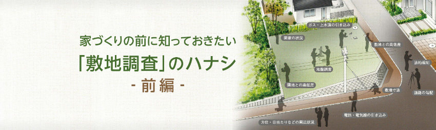 家づくりの前に知っておきたい『敷地調査』のハナシ 前編