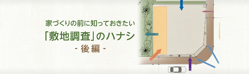 家づくりの前に知っておきたい『敷地調査』のハナシ 後編