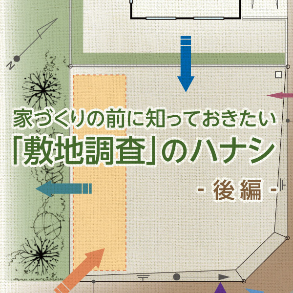 家づくりの前に知っておきたい 敷地調査 のハナシ 後編 家づくりを知る My House Palette マイハウスパレット ダイワハウス 家づくりの前に知っておきたい 敷地調査 のハナシ 後編 家づくりを知る My House Palette マイハウスパレット ダイワハウス
