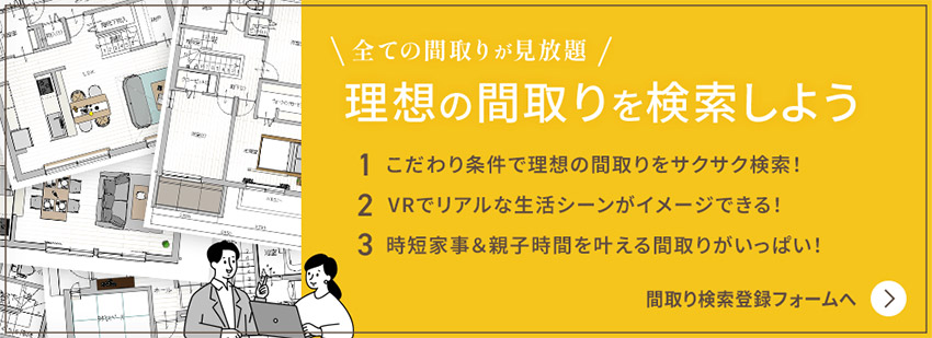 全ての間取りが見放題！理想の間取りを検索しよう