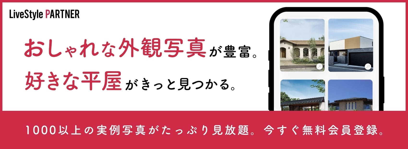 LiveStyle PARTNER おしゃれな外観写真が豊富。好きな平屋がきっと見つかる