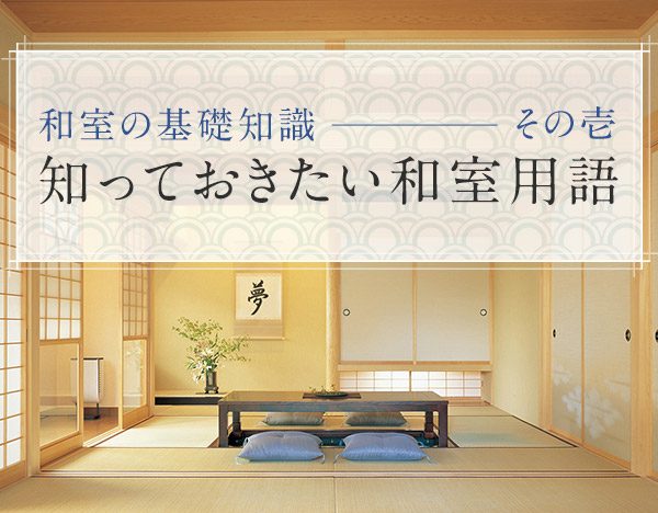 和室の基礎知識 その壱 知っておきたい和室用語 家づくりを知る Try家guide トライエガイド ダイワハウス