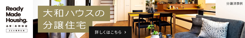 Ready Made Housing. 大和ハウスの分譲住宅