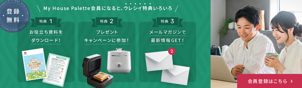 【会員限定】コラムには掲載していない　家づくりに役立つ資料を無料でダウンロード