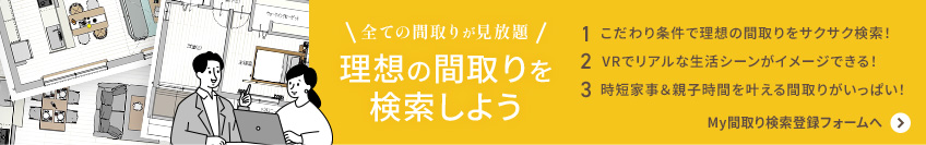 【全ての間取りが見放題】理想の間取りを検索しよう