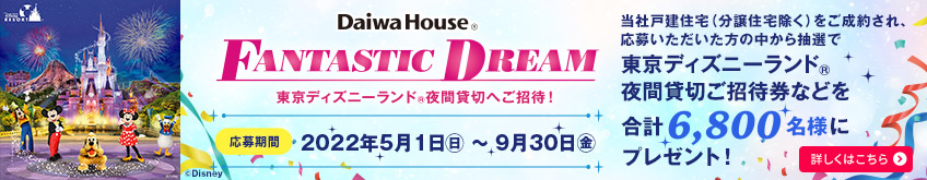 大和ハウス FANTASTIC DREAM 東京ディズニーランド夜間貸切へご招待！