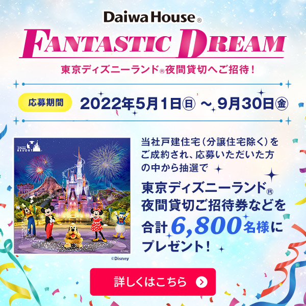 大和ハウス FANTASTIC DREAM 東京ディズニーランド夜間貸切へご招待！