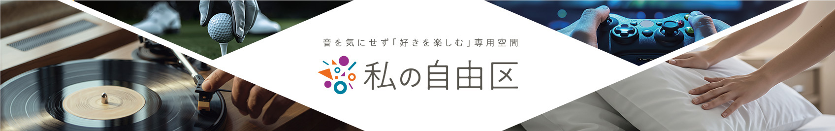 音を気にせず「好きを楽しむ」専用空間　私の自由区