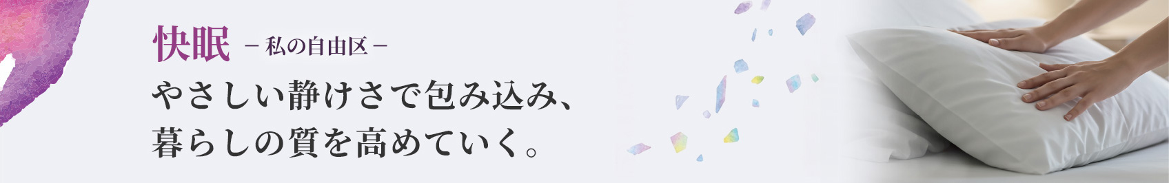 やさしい静けさで包み込み、暮らしの質を高めていく　私の自由区　快眠