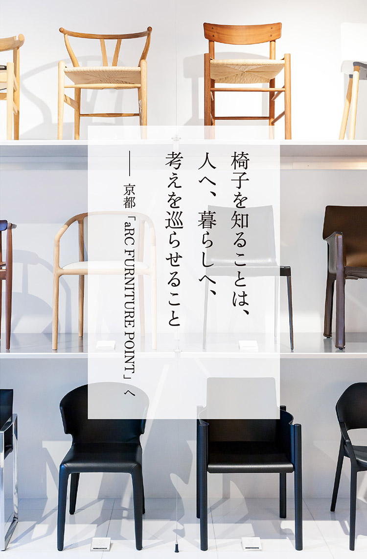 世界の名作チェアが並ぶショップで椅子の物語を知る｜暮らしにいいもの