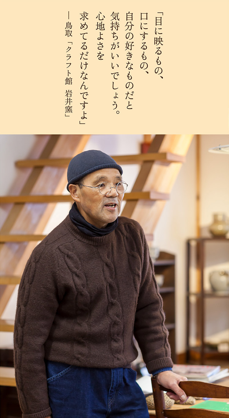 鳥取・岩井窯を訪ねて【前編】 美しい暮らしをつくること 鳥取・岩井窯を訪ねて【前編】 美しい暮らしをつくること
