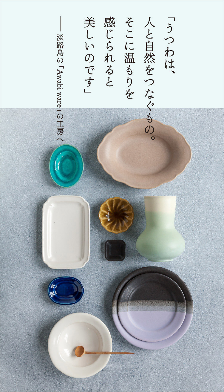 日々の食卓に。淡路島のうつわ工房を訪ねて｜暮らしにいいものを探して