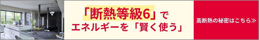 「断熱等級6」でエネルギーを「賢く使う」 高断熱の秘密はこちら