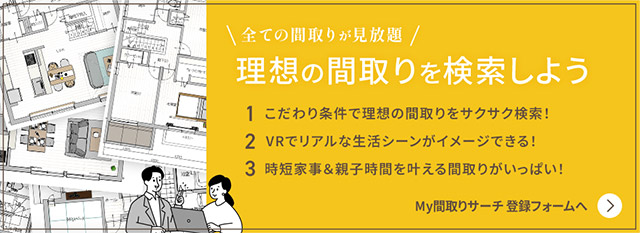 全ての間取りが見放題!理想の間取りを検索しよう