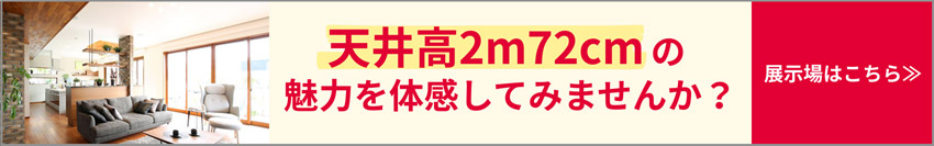 天井高2m72cmの魅力を体感してみませんか？ 詳しくはこちら