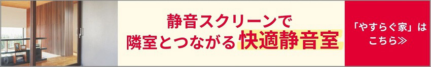 静音スクリーンで隣室とつながる快適静音室 「やすらぐ家」はこちら