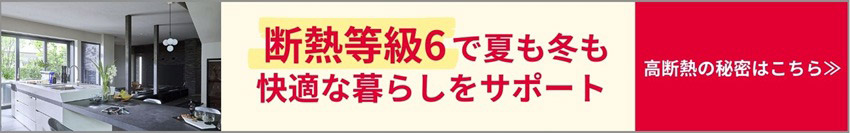 断熱等級6で夏も冬も快適な暮らしをサポート 高断熱の秘密はこちら