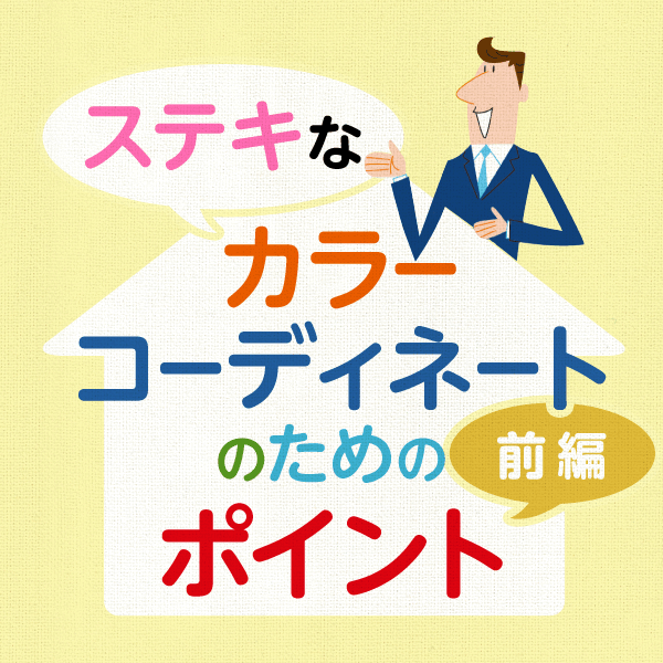 ステキなカラーコーディネートのためのポイント 前編 生活を考える Try家guide トライエガイド ダイワハウス ステキなカラーコーディネートのためのポイント 前編 生活を考える Try家guide トライエガイド ダイワハウス