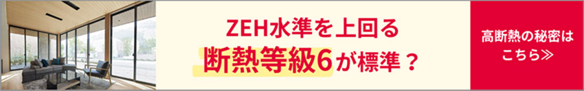 ZEH水準を上回る断熱等級6が標準？高断熱の秘密はこちら
