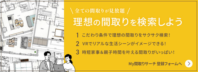 全ての間取りが見放題！理想の間取りを検索しよう