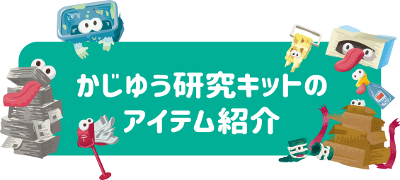 かじゆう研究キットのアイテム紹介