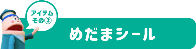 アイテムその2：めだまシール