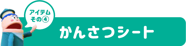 アイテムその4：かんさつシート