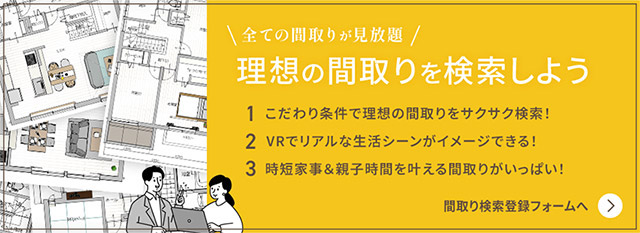 全ての間取りが見放題！理想の間取りを検索しよう