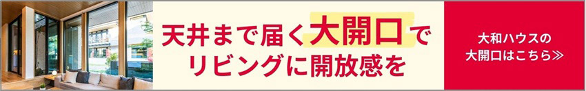 天井まで届く大開口でリビングに開放感を　大和ハウスの大開口はこちら