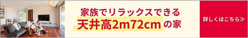 家族でリラックスできる天井高2m72cmの家　詳しくはこちら