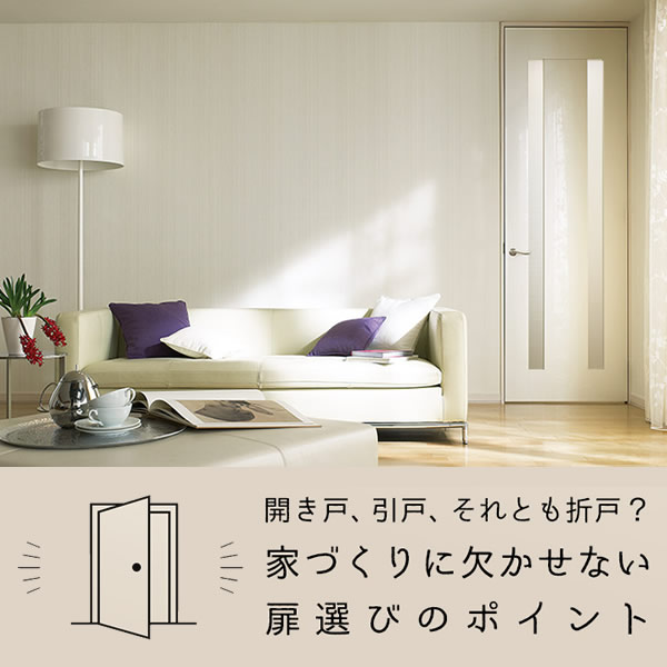 開き戸 引戸 それとも折戸 家づくりに欠かせない扉選びのポイント 生活を考える My House Palette マイハウスパレット ダイワハウス