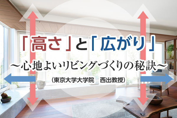 高さ と 広がり 心地よいリビングづくりの秘訣 東京大学大学院 西出教授 生活を考える My House Palette マイハウスパレット ダイワハウス 高さ と 広がり 心地よいリビングづくりの秘訣 東京大学大学院 西出教授 生活を考える My House Palette マイハウスパレット ダイワハウス