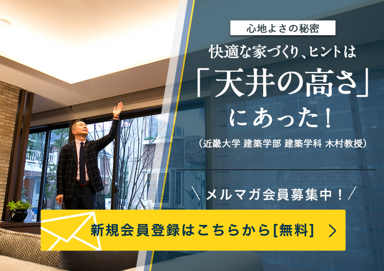 心地よさの秘密 快適な家づくり ヒントは 天井の高さ にあった 近畿大学 建築学部 建築学科 木村教授 生活を考える My House Palette マイハウスパレット ダイワハウス