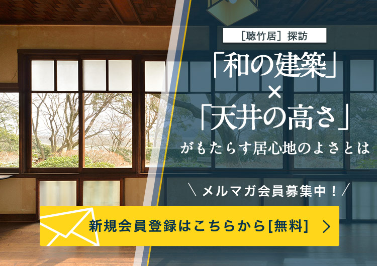聴竹居 探訪 和の建築 天井の高さ がもたらす居心地のよさとは 生活を考える My House Palette マイハウスパレット ダイワハウス 聴竹居 探訪 和の建築 天井の高さ がもたらす居心地のよさとは 生活を考える My House Palette マイハウスパレット ダイワハウス