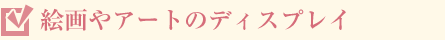 絵画やアートのディスプレイ